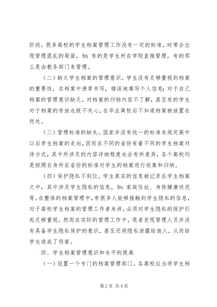 2023年学校档案管理问题与应对策略.docx_第2页