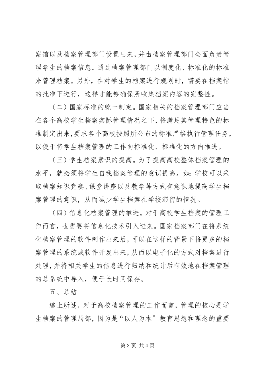 2023年学校档案管理问题与应对策略.docx_第3页