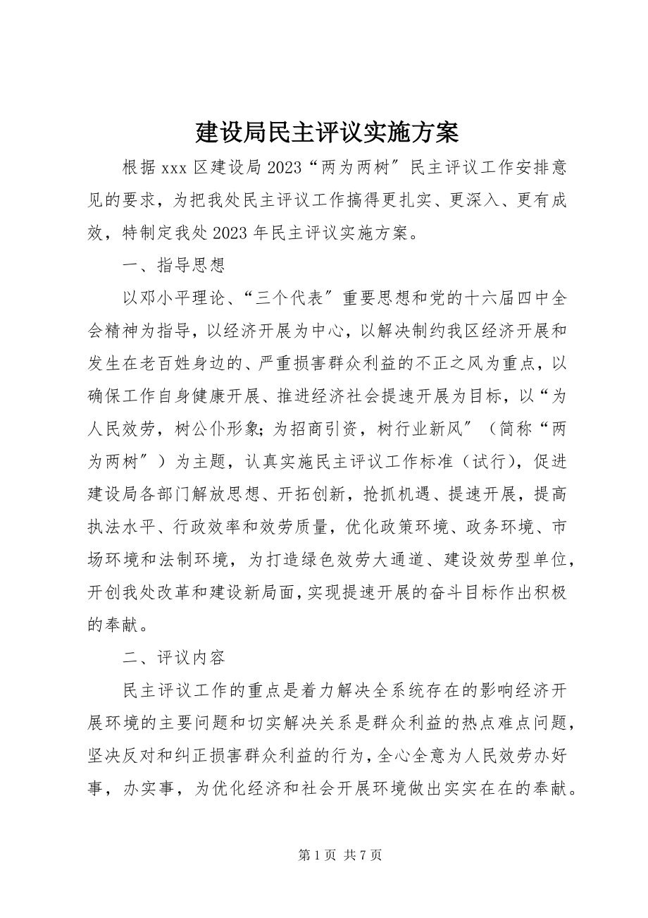 2023年建设局民主评议实施方案.docx_第1页