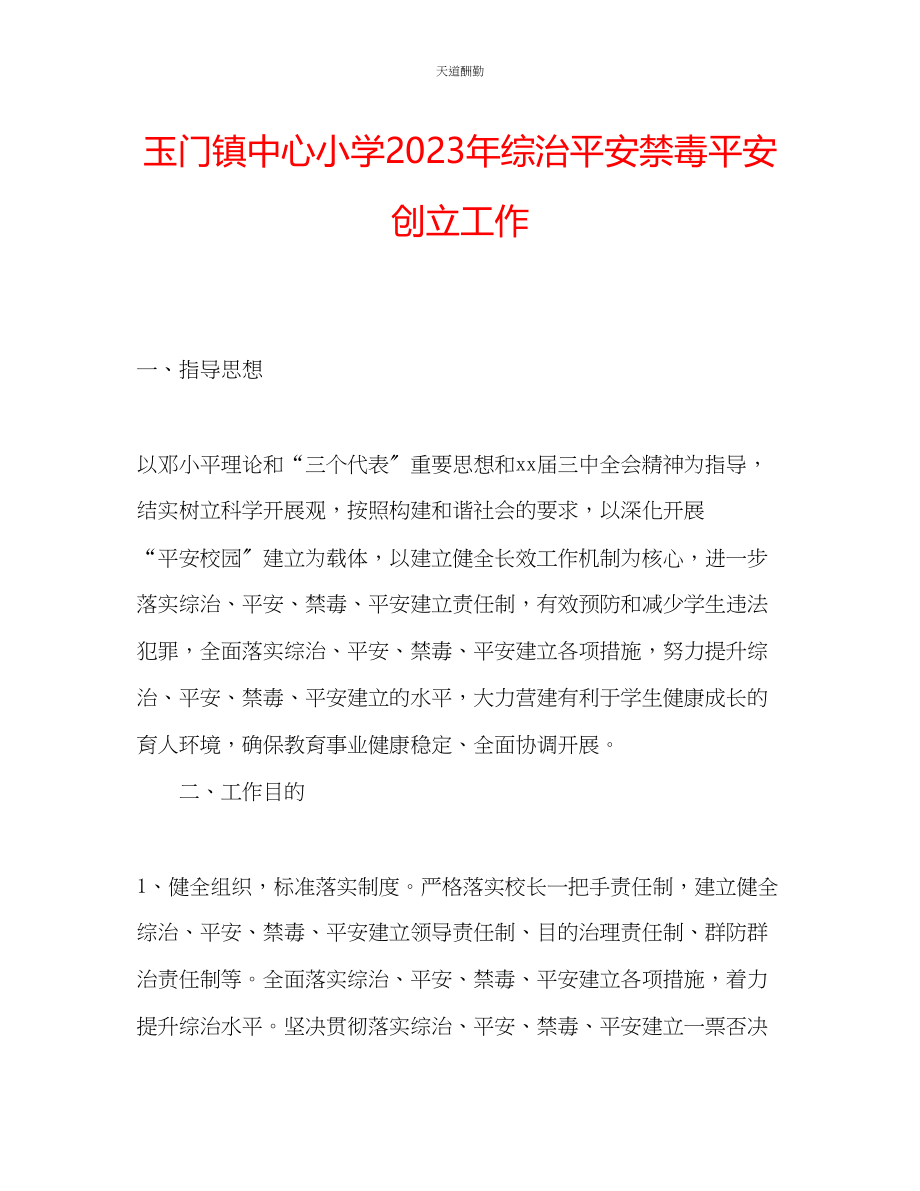 2023年玉门镇中心小学综治安全禁毒平安创建工作.docx_第1页