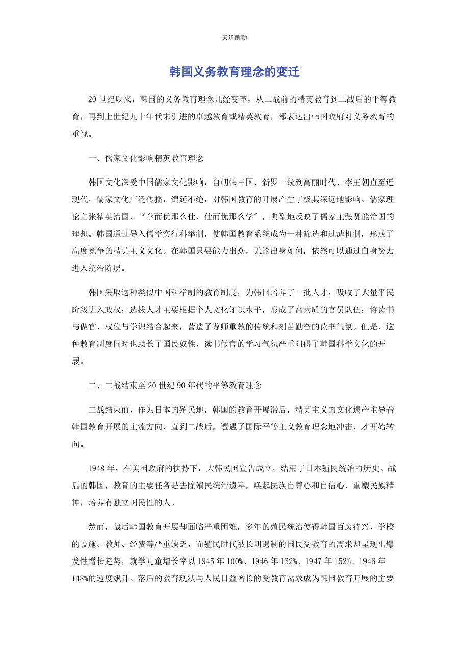 2023年韩国义务教育理念的变迁范文.docx_第1页