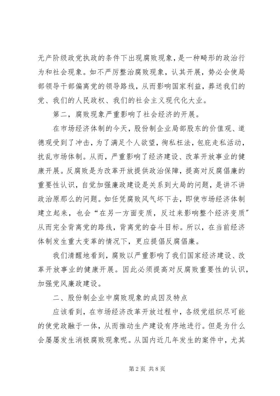 2023年怎样加强股份制企业的党风廉正建设.docx_第2页