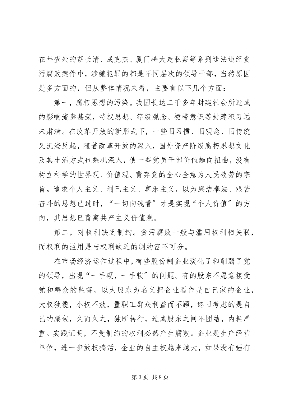 2023年怎样加强股份制企业的党风廉正建设.docx_第3页