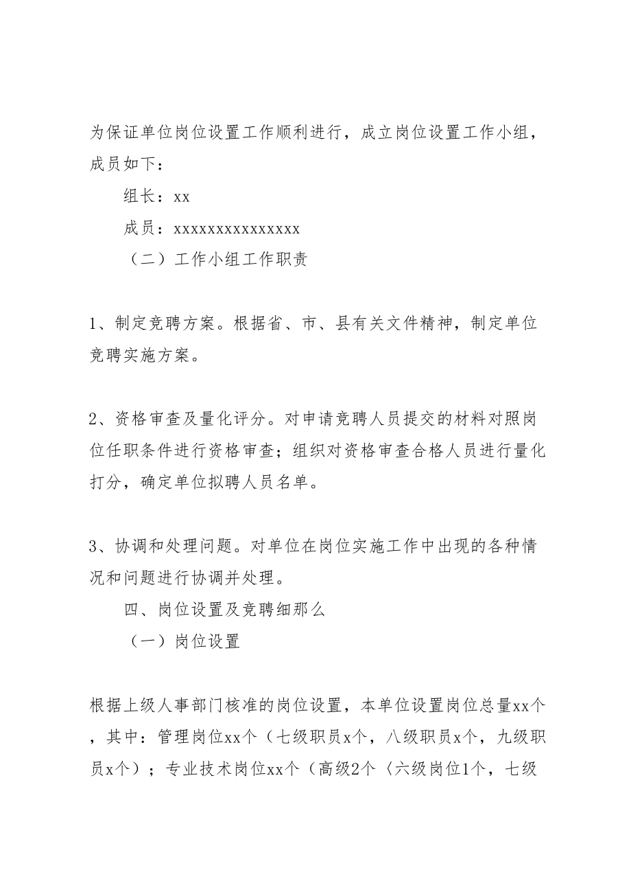 2023年岗位设置实施方案 5.doc_第2页