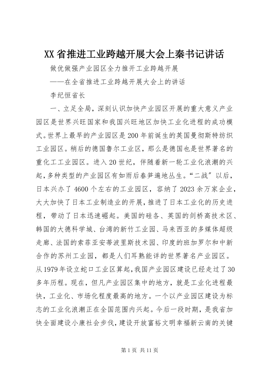 2023年XX省推进工业跨越发展大会上秦书记致辞新编.docx_第1页