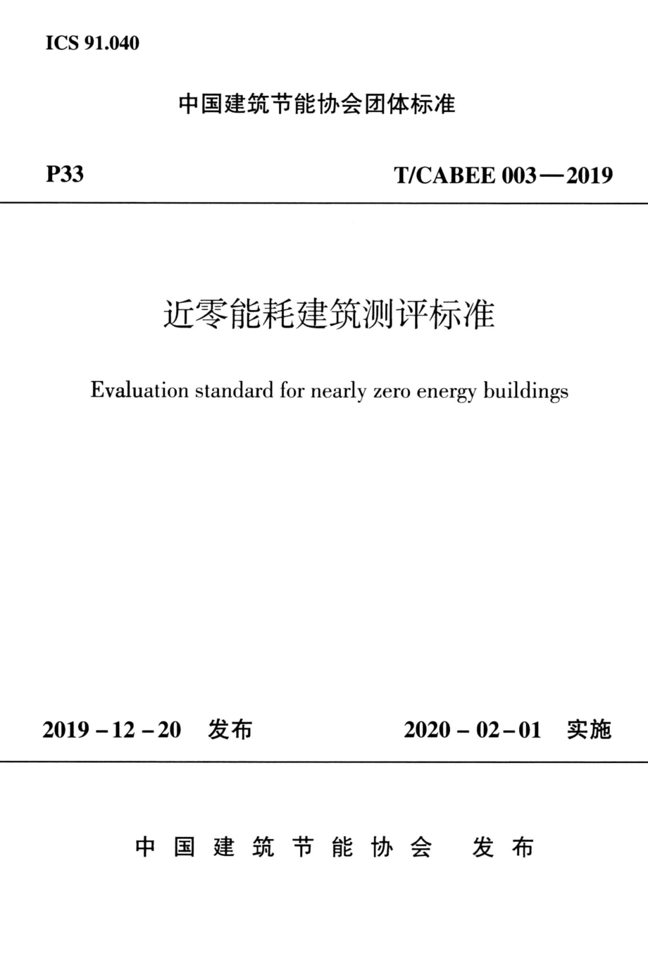 T∕CABEE 003-2019 近零能耗建筑测评标准.pdf_第1页