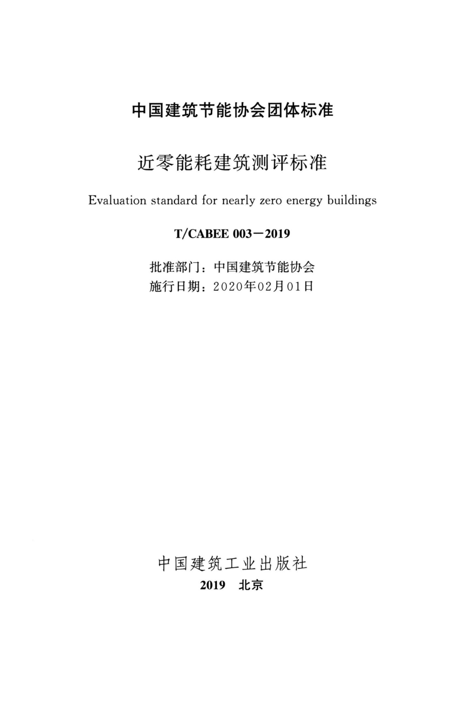 T∕CABEE 003-2019 近零能耗建筑测评标准.pdf_第2页