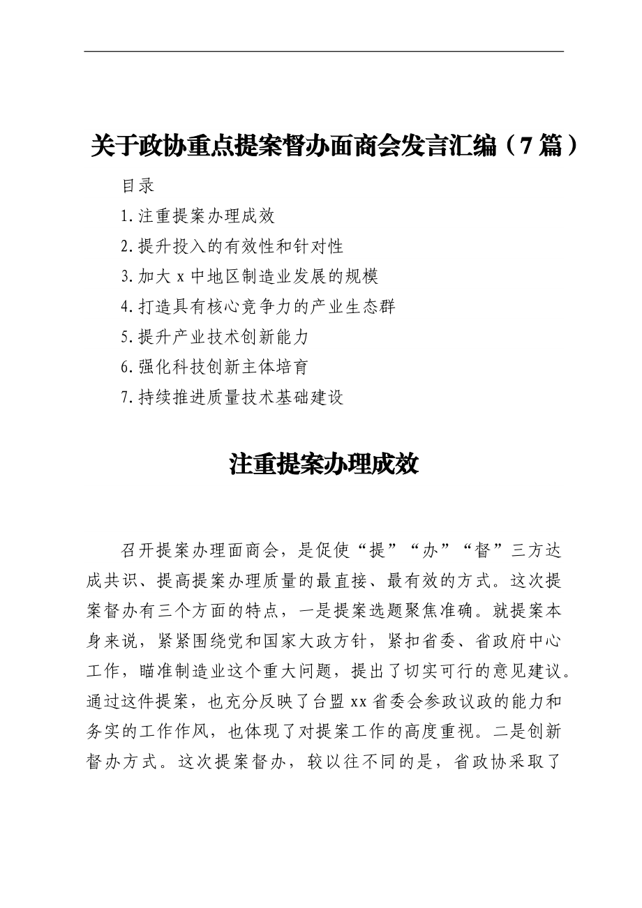 关于政协重点提案督办面商会发言汇编（7篇）.docx_第1页