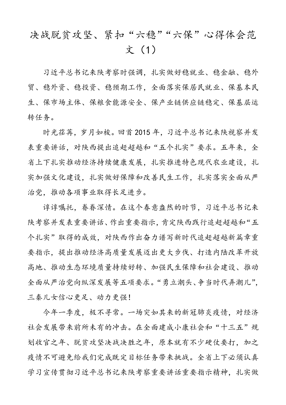 【2篇六稳六保、脱贫攻坚、考察陕西心得体会】决战脱贫攻坚、紧扣六稳六保、学习习近平考察陕西重要讲话精神等心得体会、研讨发言材料（2篇）.doc_第1页