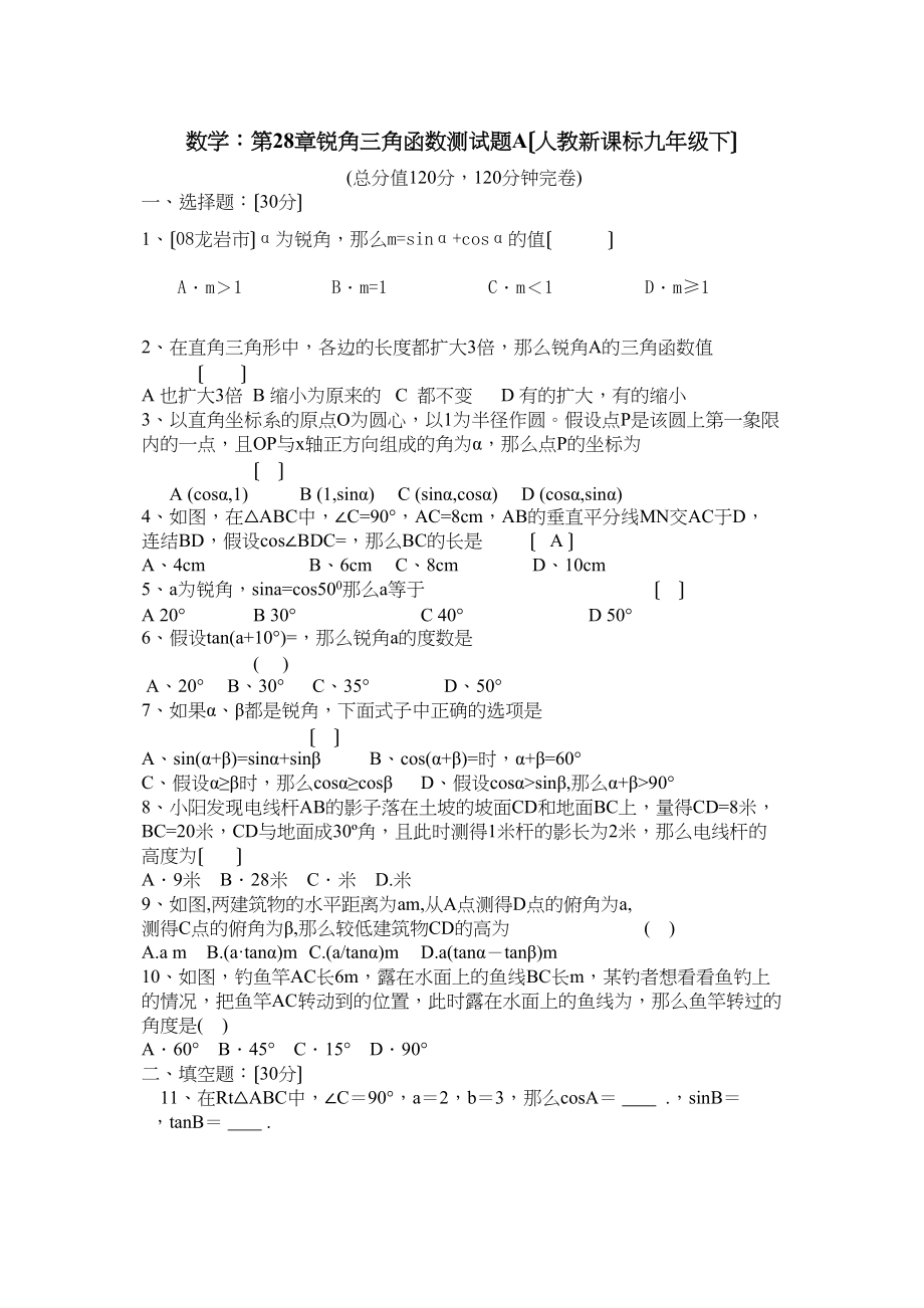 2023年数学九年级下人教新课标第二十八章锐角三角函数测试题.docx_第1页