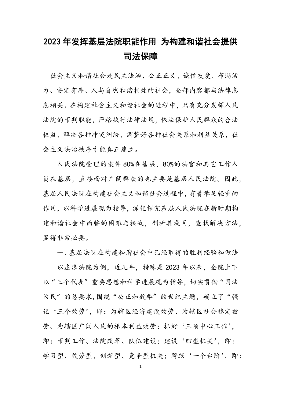 2023年发挥基层法院职能作用 为构建和谐社会提供司法保障.docx_第1页