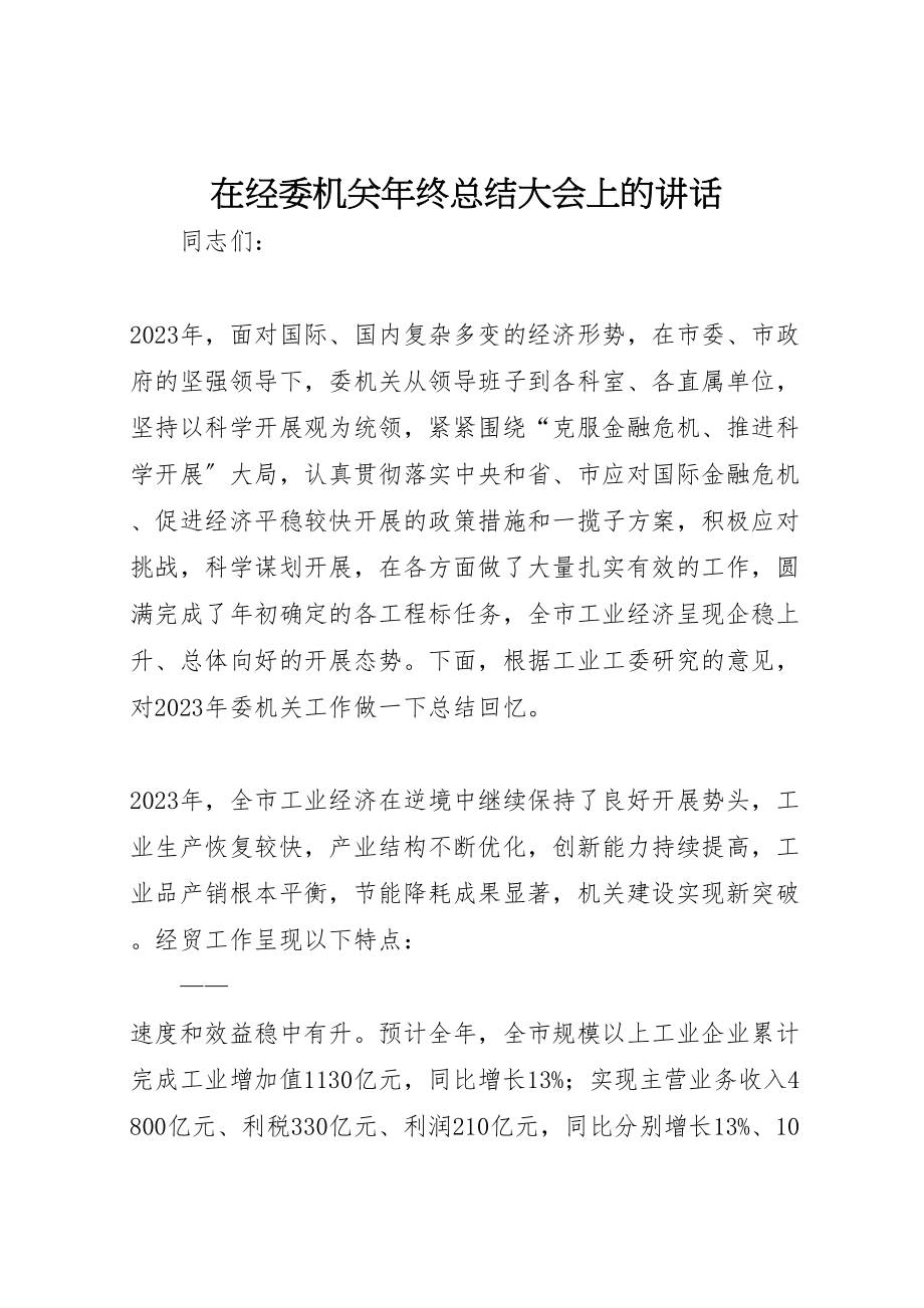 2023年在经委机关年终总结大会上的致辞.doc_第1页