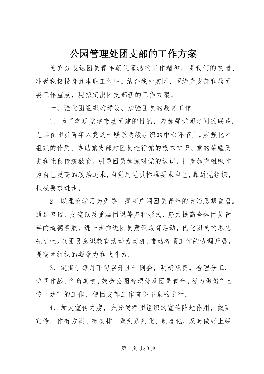 2023年公园管理处团支部的工作计划.docx_第1页