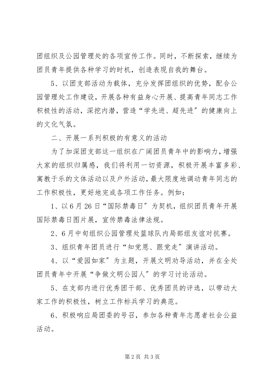 2023年公园管理处团支部的工作计划.docx_第2页