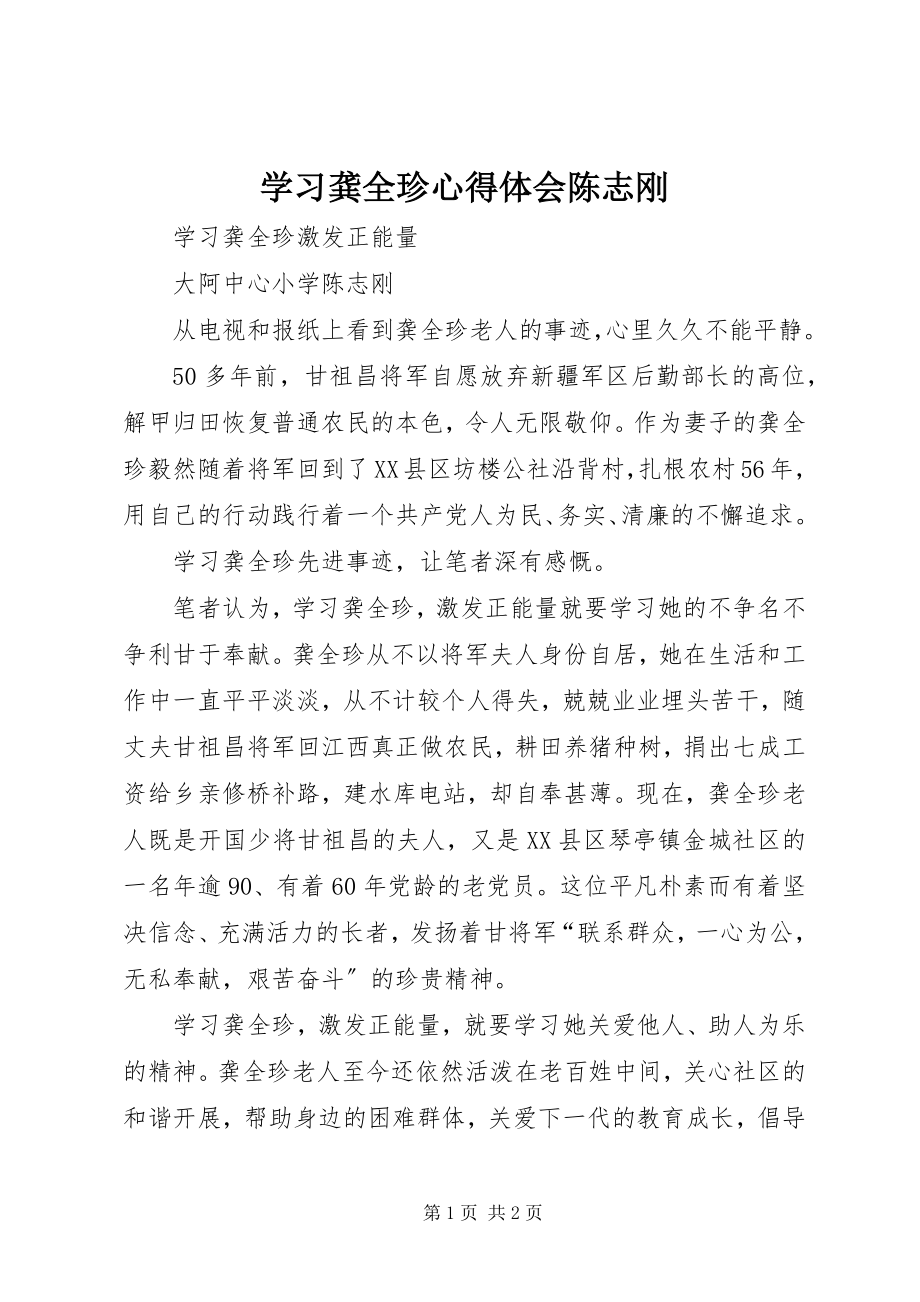 2023年学习龚全珍心得体会陈志刚.docx_第1页