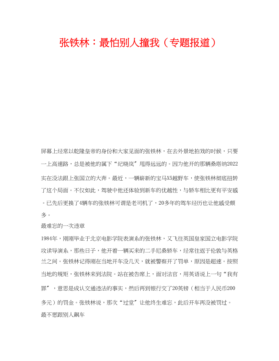 2023年《安全管理》之张铁林最怕别人撞我专题报道.docx_第1页