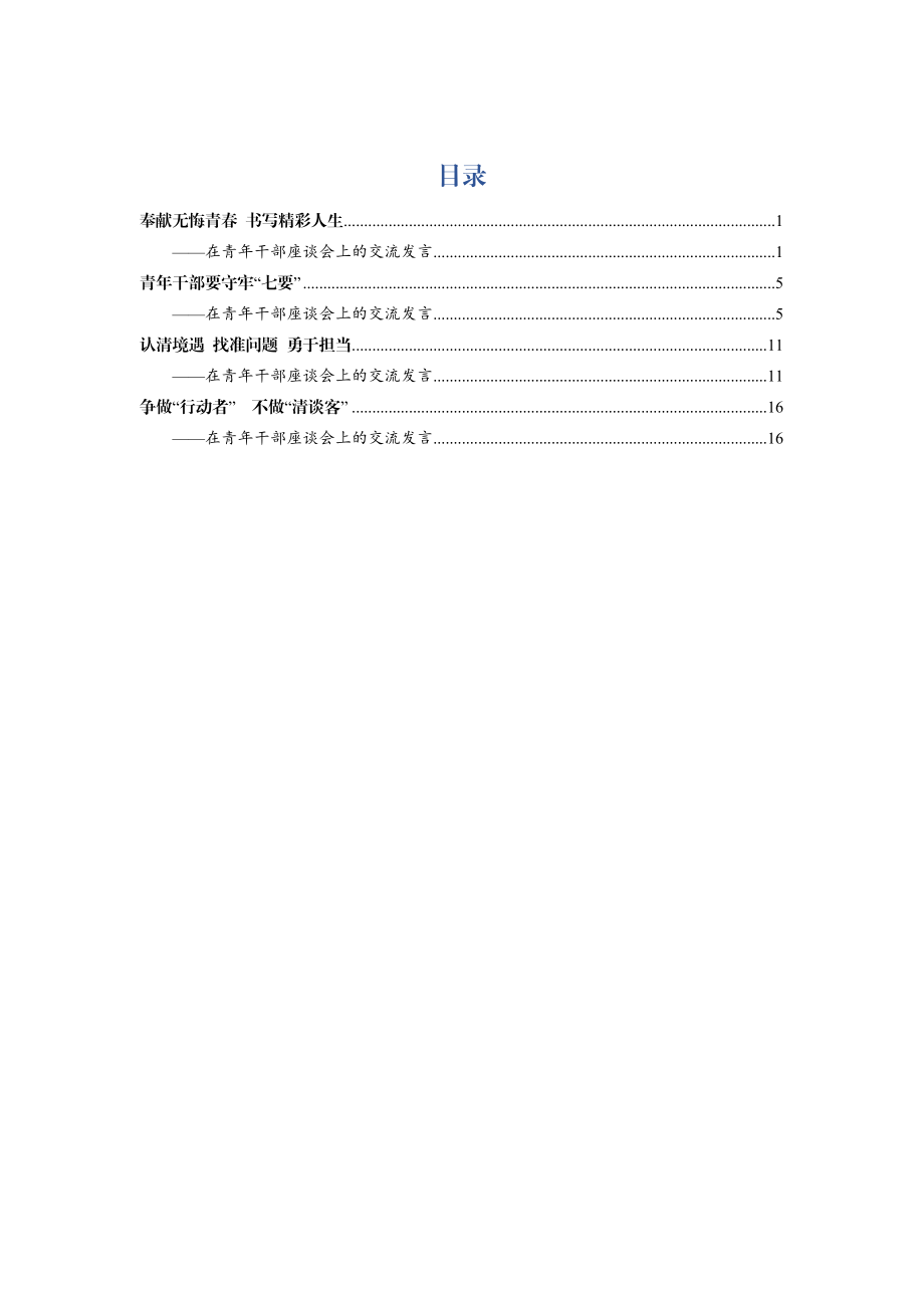 在五四青年干部座谈会上的交流发言（4篇）.docx_第1页