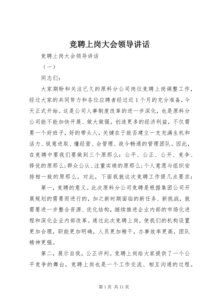 2023年竞聘上岗大会领导致辞.docx_第1页