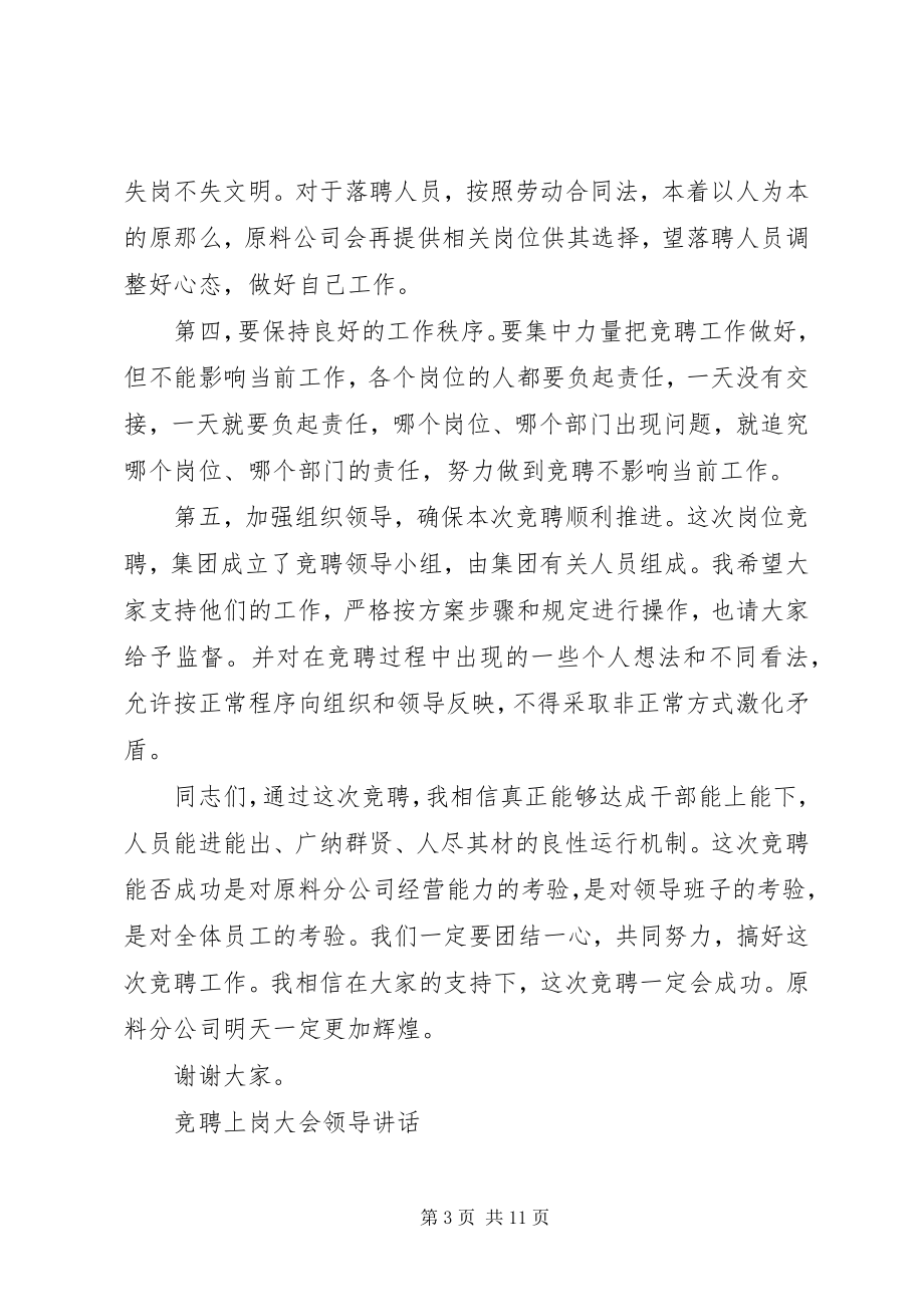 2023年竞聘上岗大会领导致辞.docx_第3页