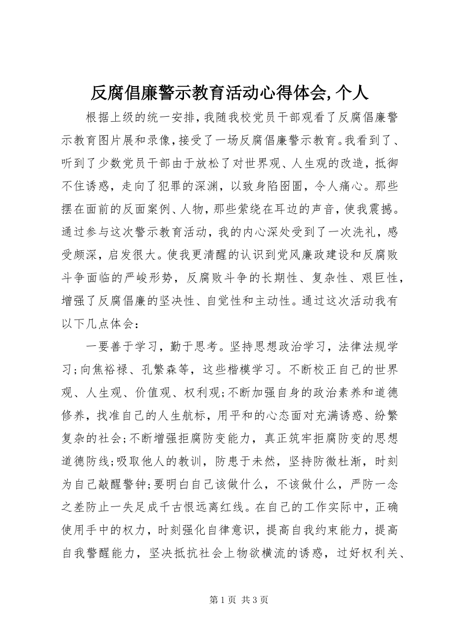 2023年反腐倡廉警示教育活动心得体会个人2.docx_第1页