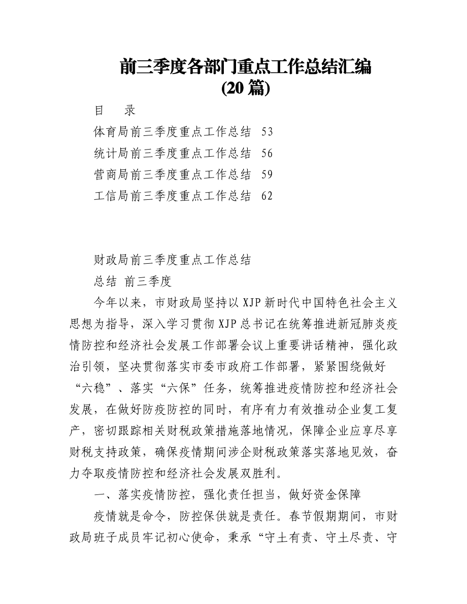 (20篇)前三季度各部门重点工作总结汇编3万字.docx_第1页