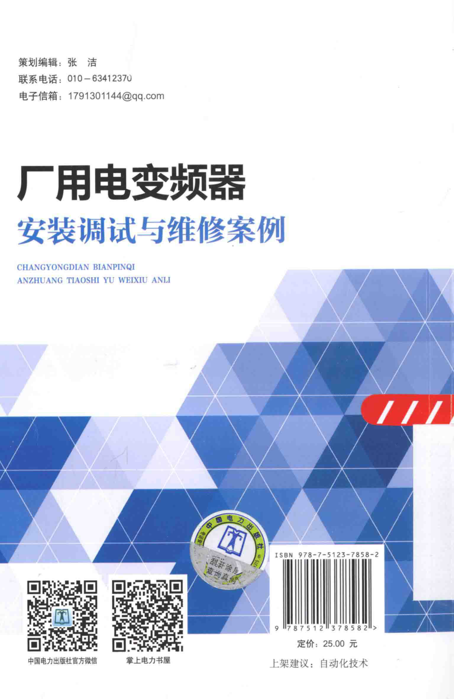 厂用电变频器安装调试与维修案例 孟玉春 著 2015年版.pdf_第2页