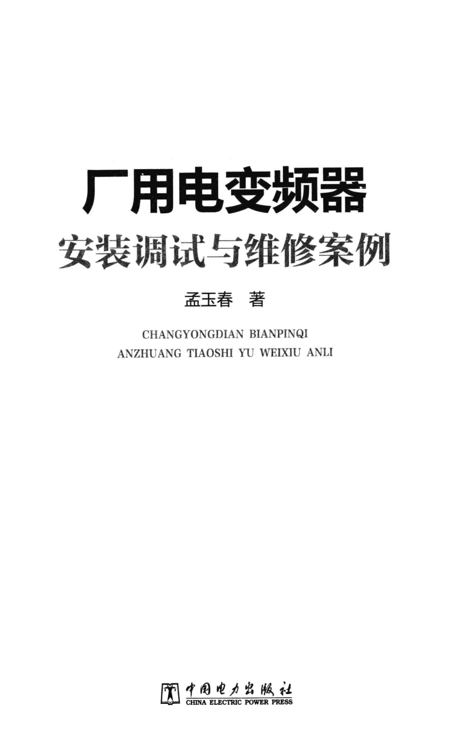 厂用电变频器安装调试与维修案例 孟玉春 著 2015年版.pdf_第3页