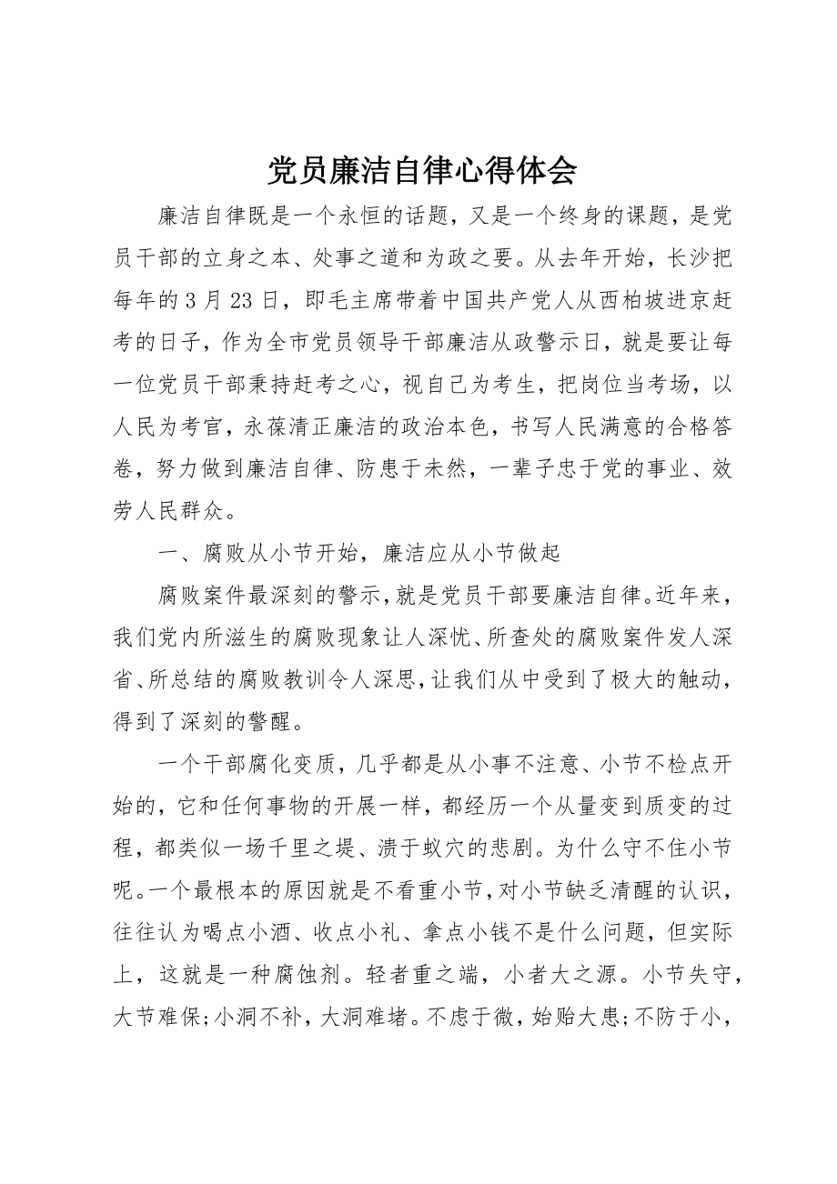 2023年党员廉洁自律心得体会.docx_第1页