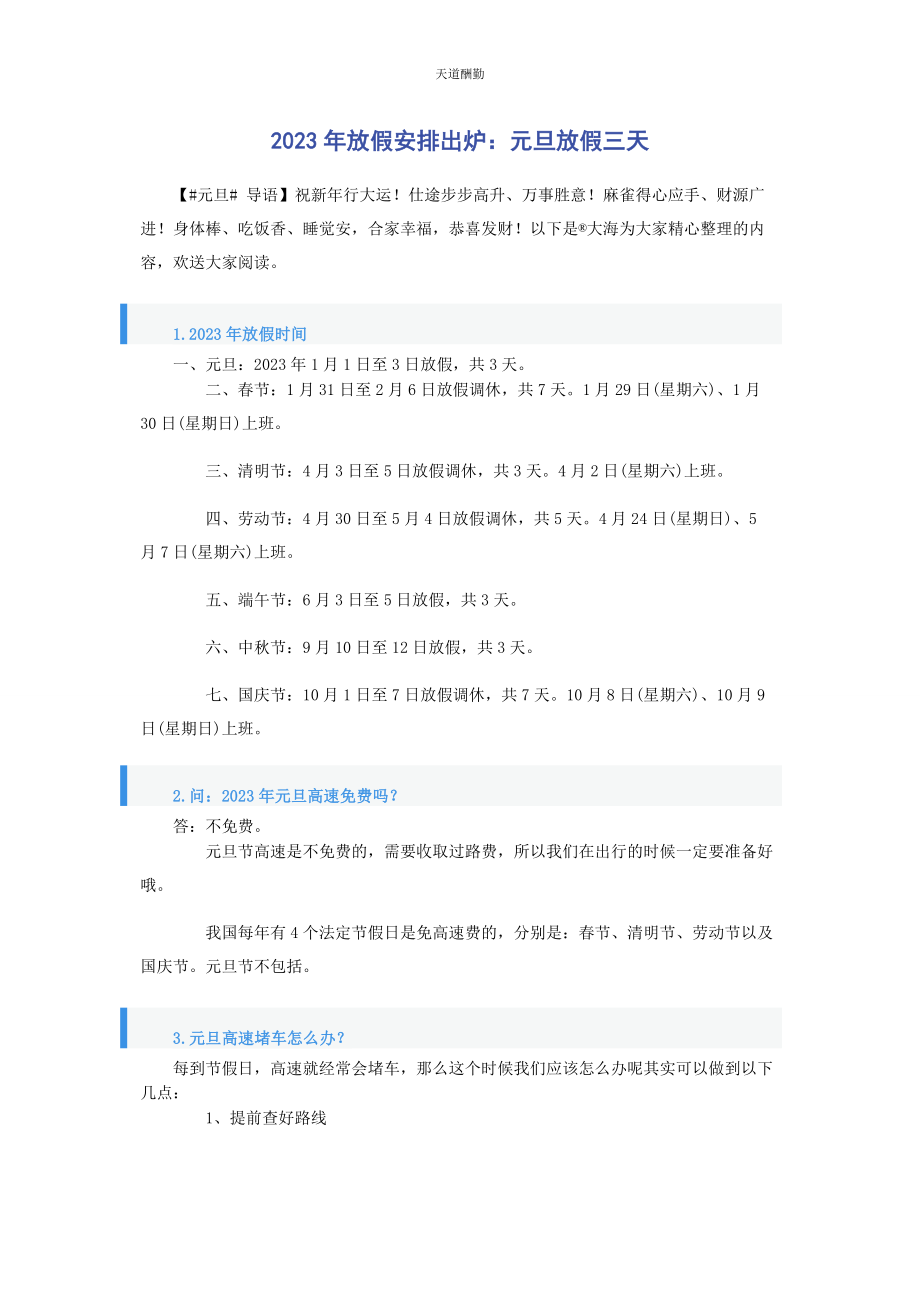 2023年放假安排出炉元旦放假三天范文.docx_第1页