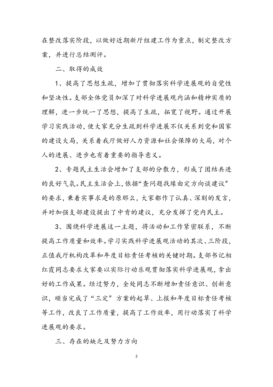 2023年人事处党支部科学发展观活动总结.docx_第2页