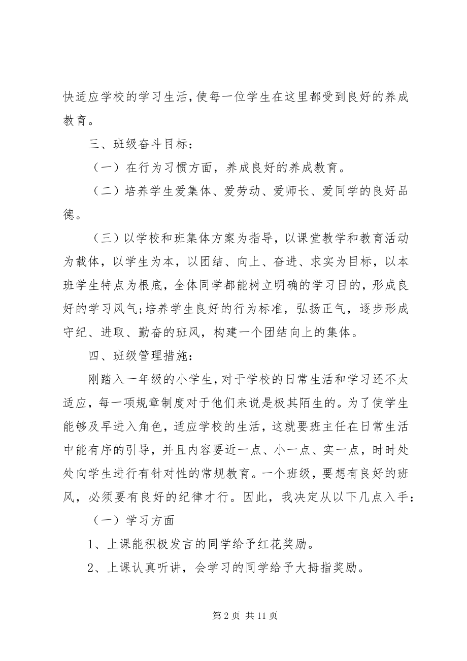 2023年第一学期小学一级班主任工作计划.docx_第2页