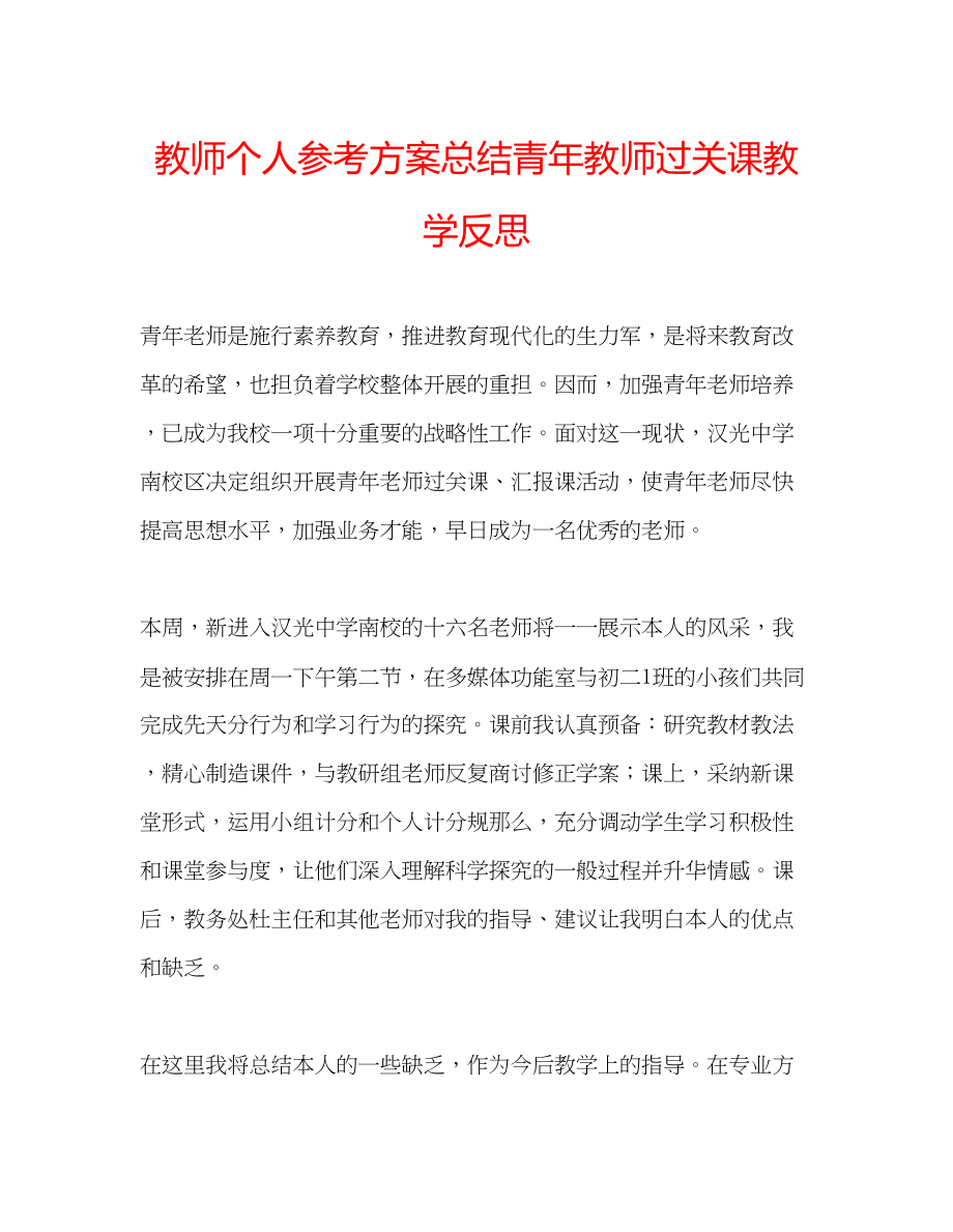 2023年教师个人计划总结青教师过关课教学反思.docx_第1页