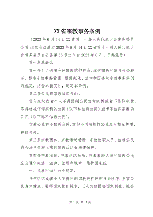 2023年XX省宗教事务条例新编.docx