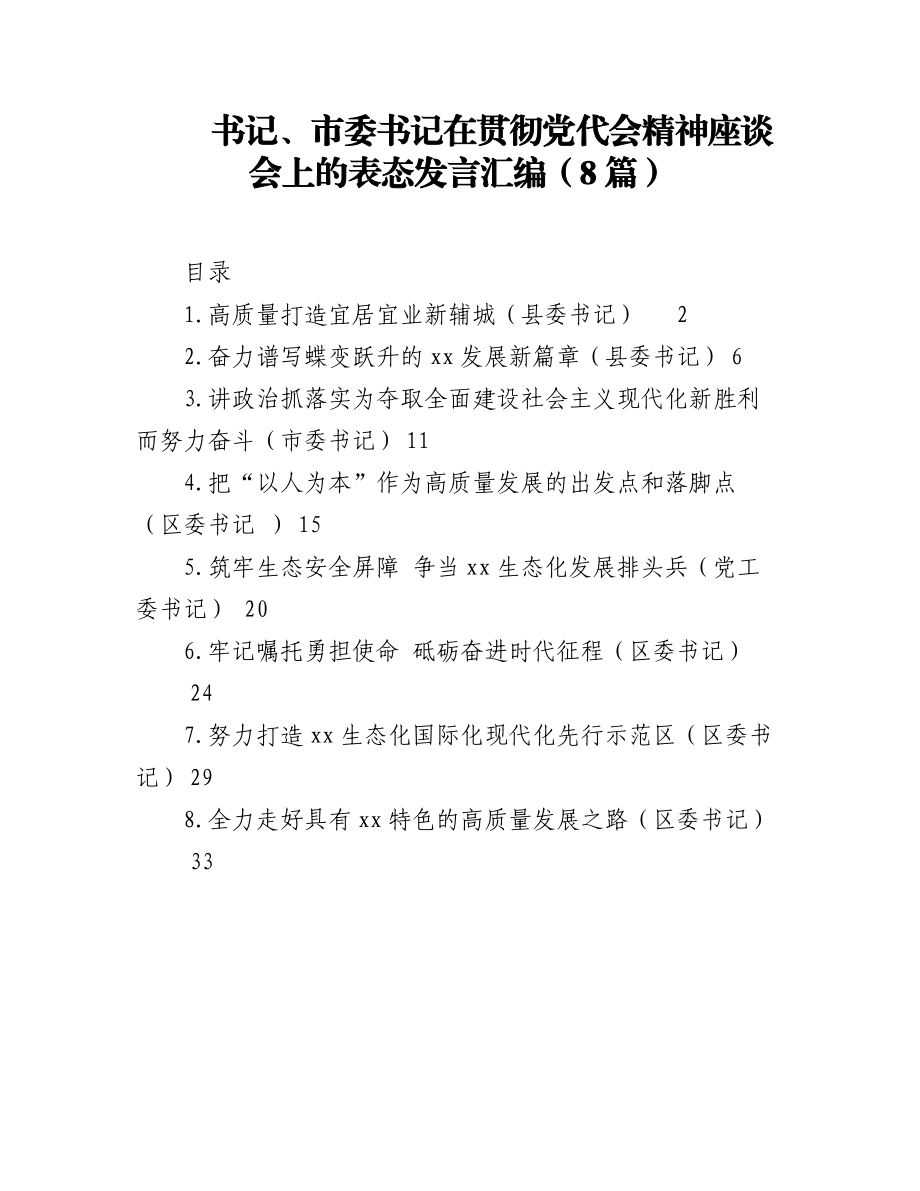 (8篇)县委书记、市委书记在贯彻党代会精神座谈会上的表态发言汇编.docx_第1页