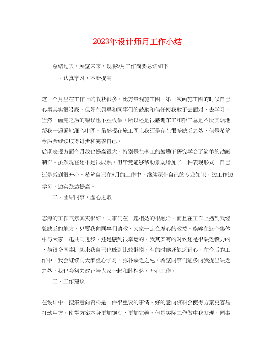 2023年年设计师月工作小结.docx_第1页