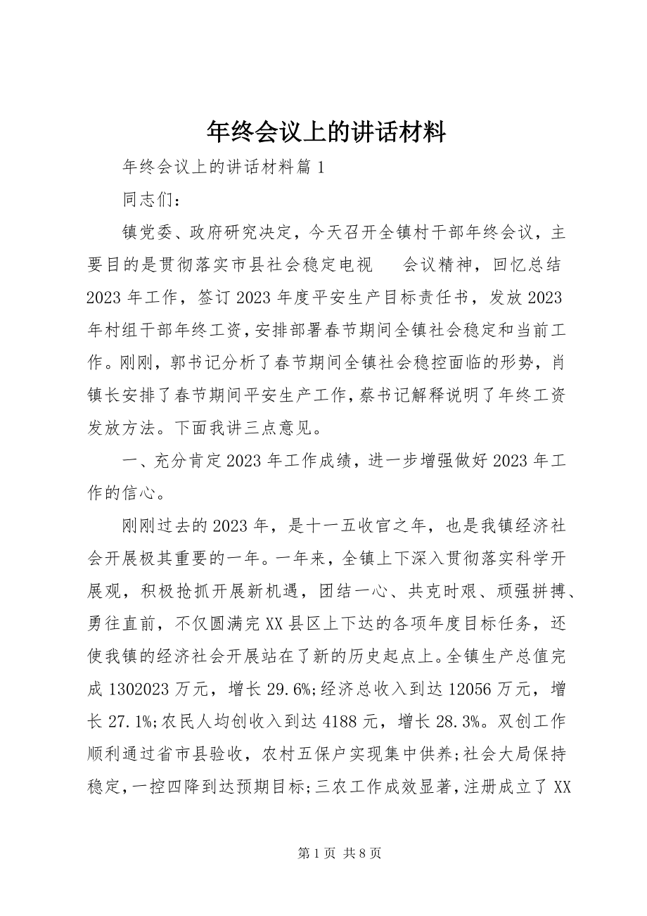 2023年终会议上的致辞材料.docx_第1页