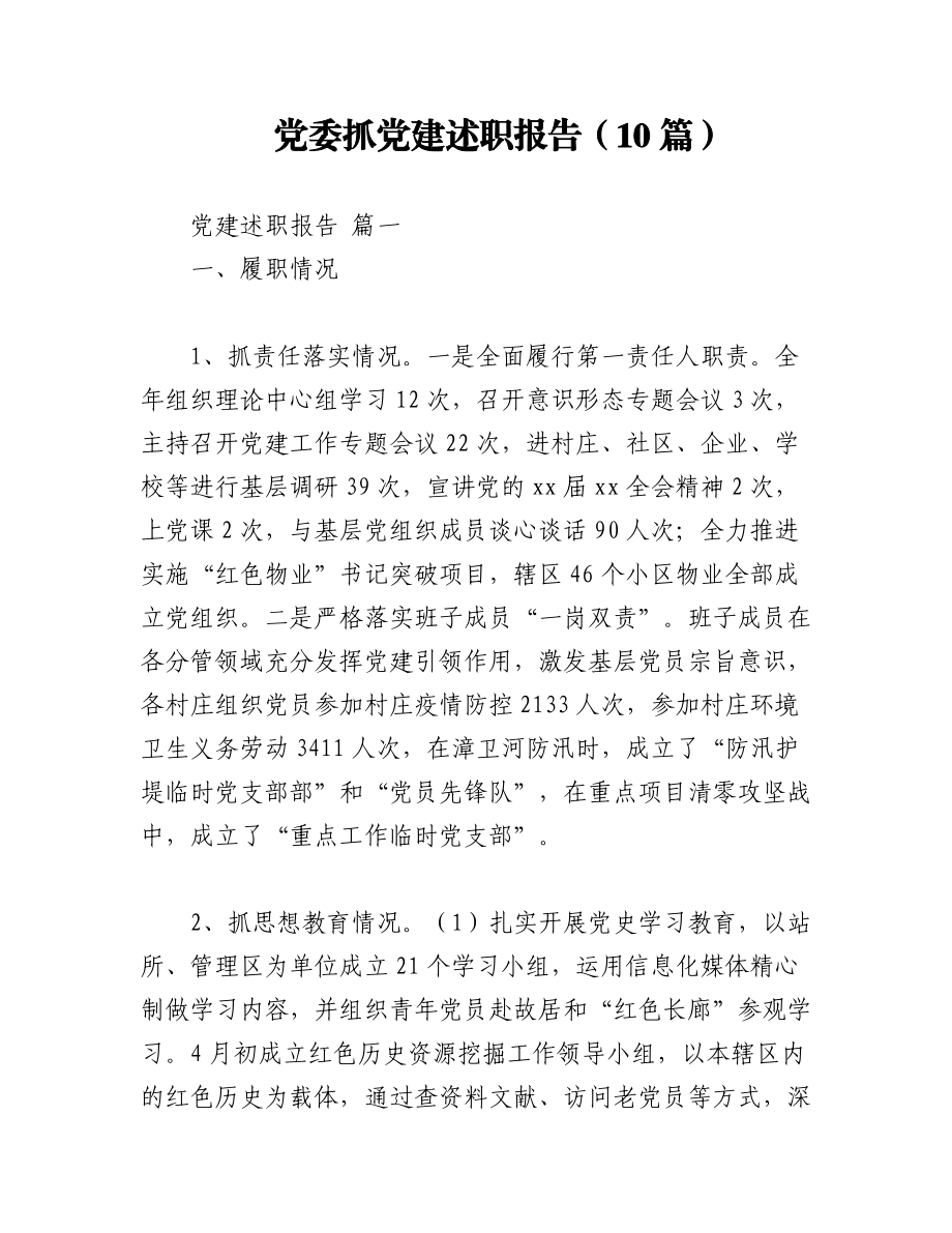 （10篇）党委抓党建述职报告.docx_第1页