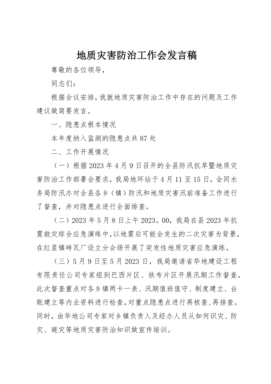 2023年地质灾害防治工作会讲话稿.docx_第1页