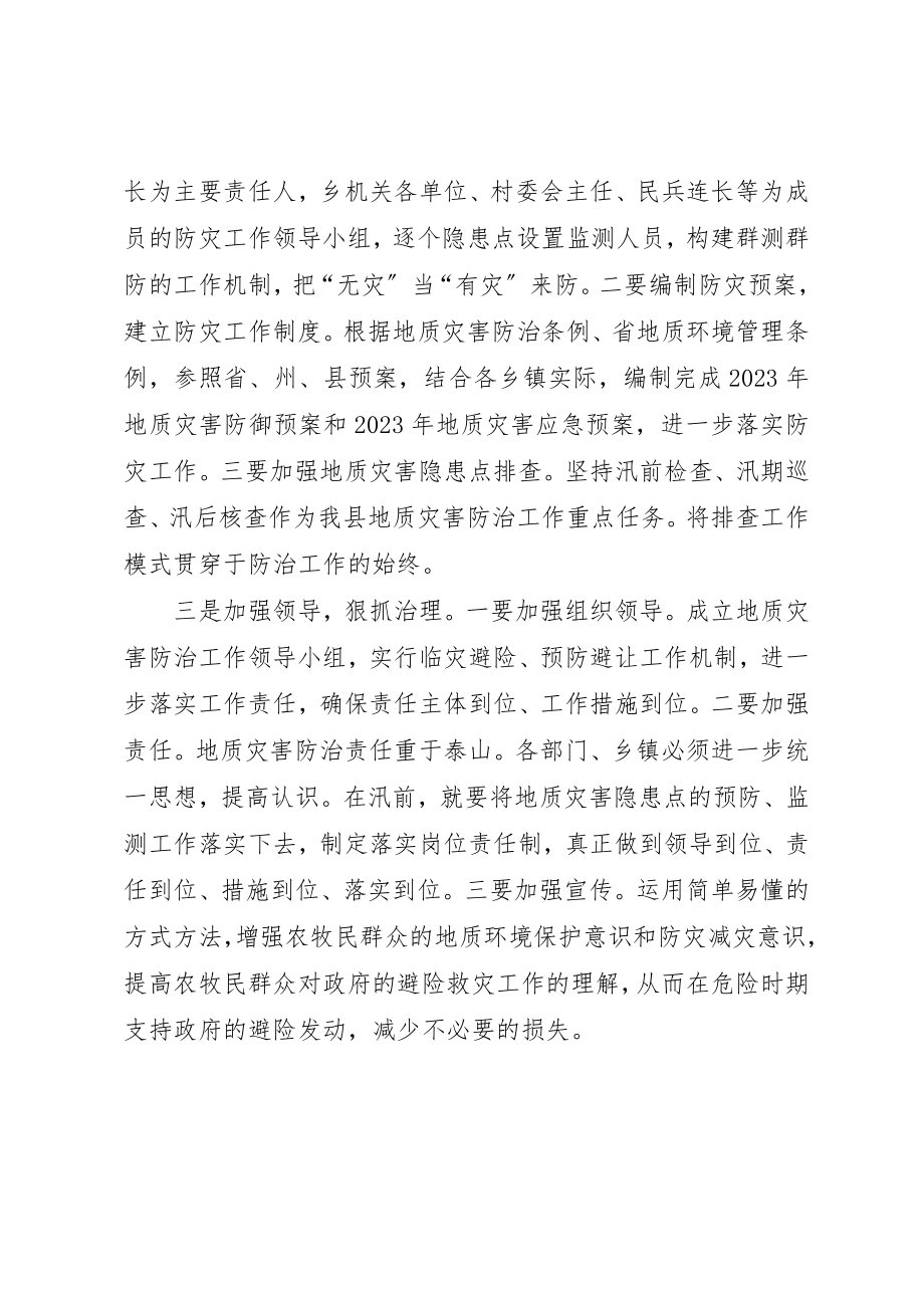 2023年地质灾害防治工作会讲话稿.docx_第3页