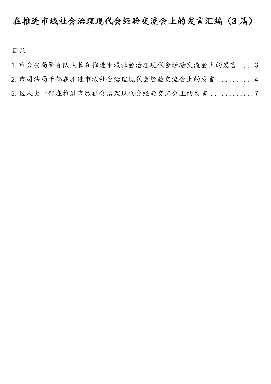 在推进市域社会治理现代会经验交流会上的发言汇编（3篇）.doc_第1页