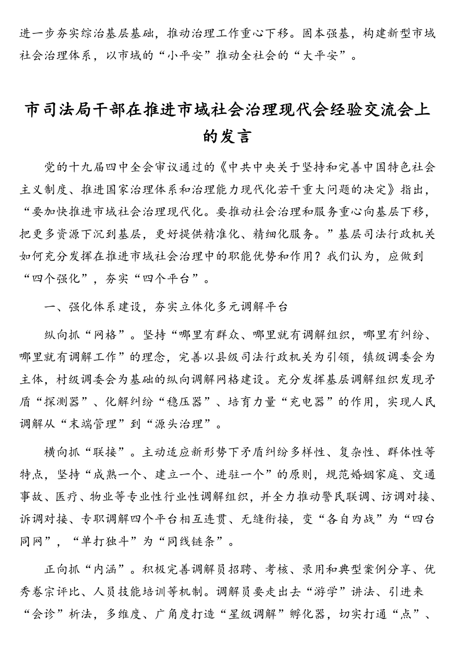 在推进市域社会治理现代会经验交流会上的发言汇编（3篇）.doc_第3页