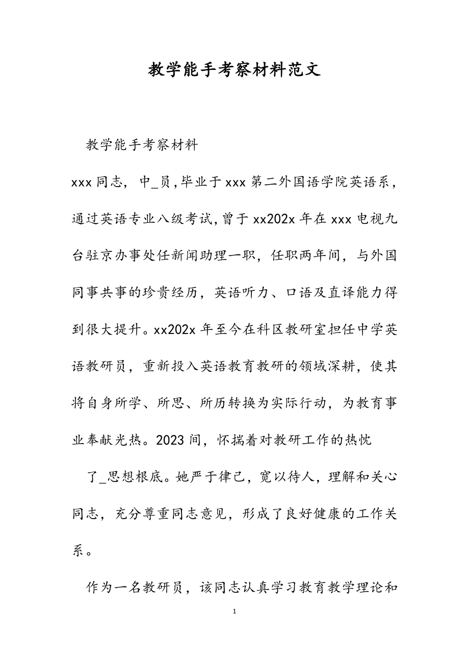 2023年教学能手考察材料.docx_第1页