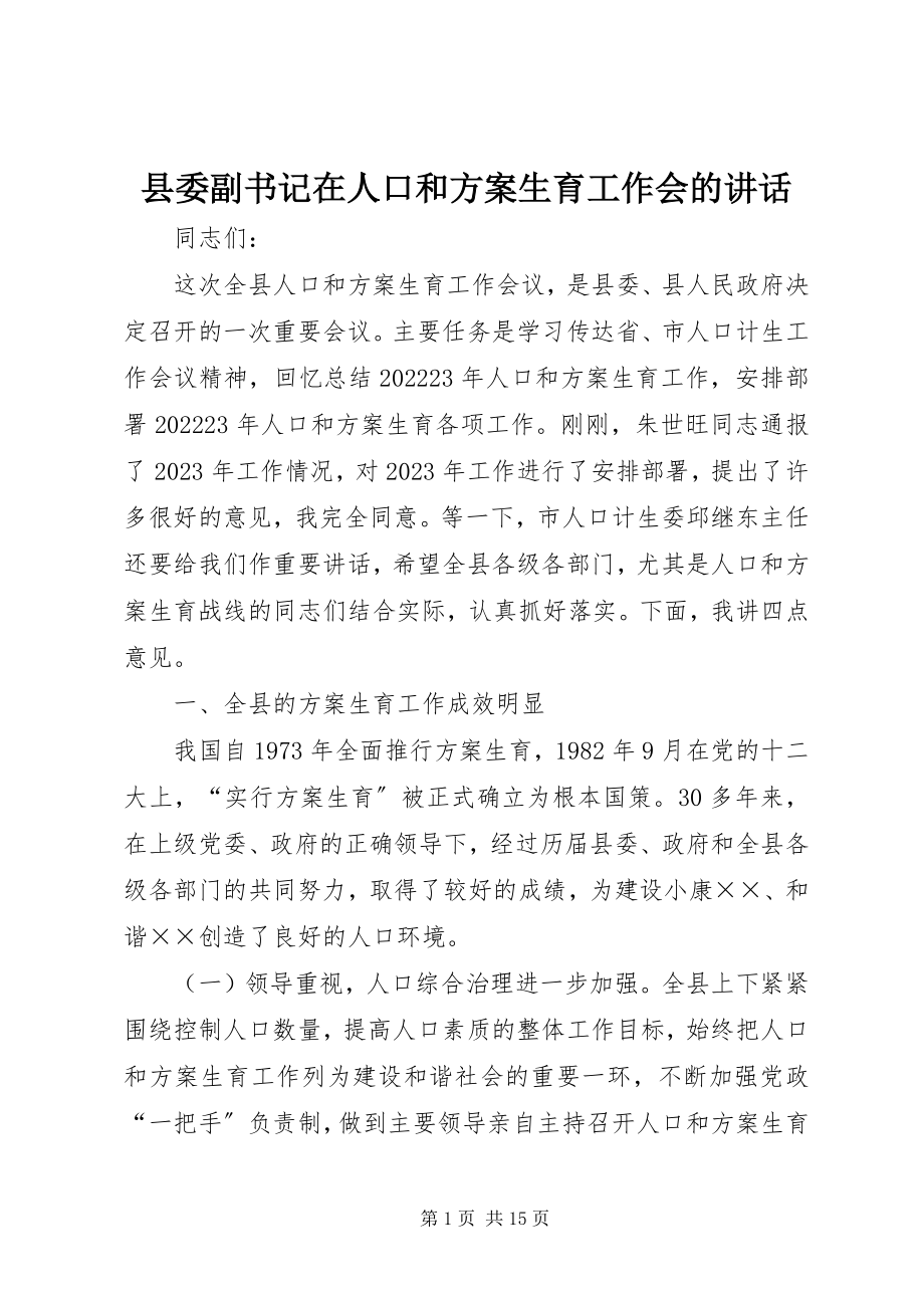 2023年县委副书记在人口和计划生育工作会的致辞.docx_第1页