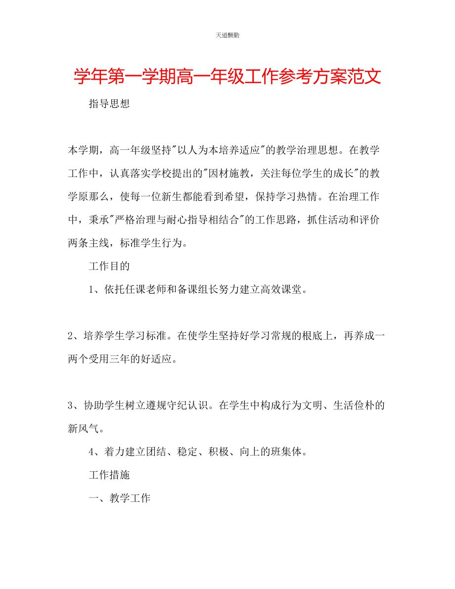 2023年学第一学期高一级工作计划.docx_第1页