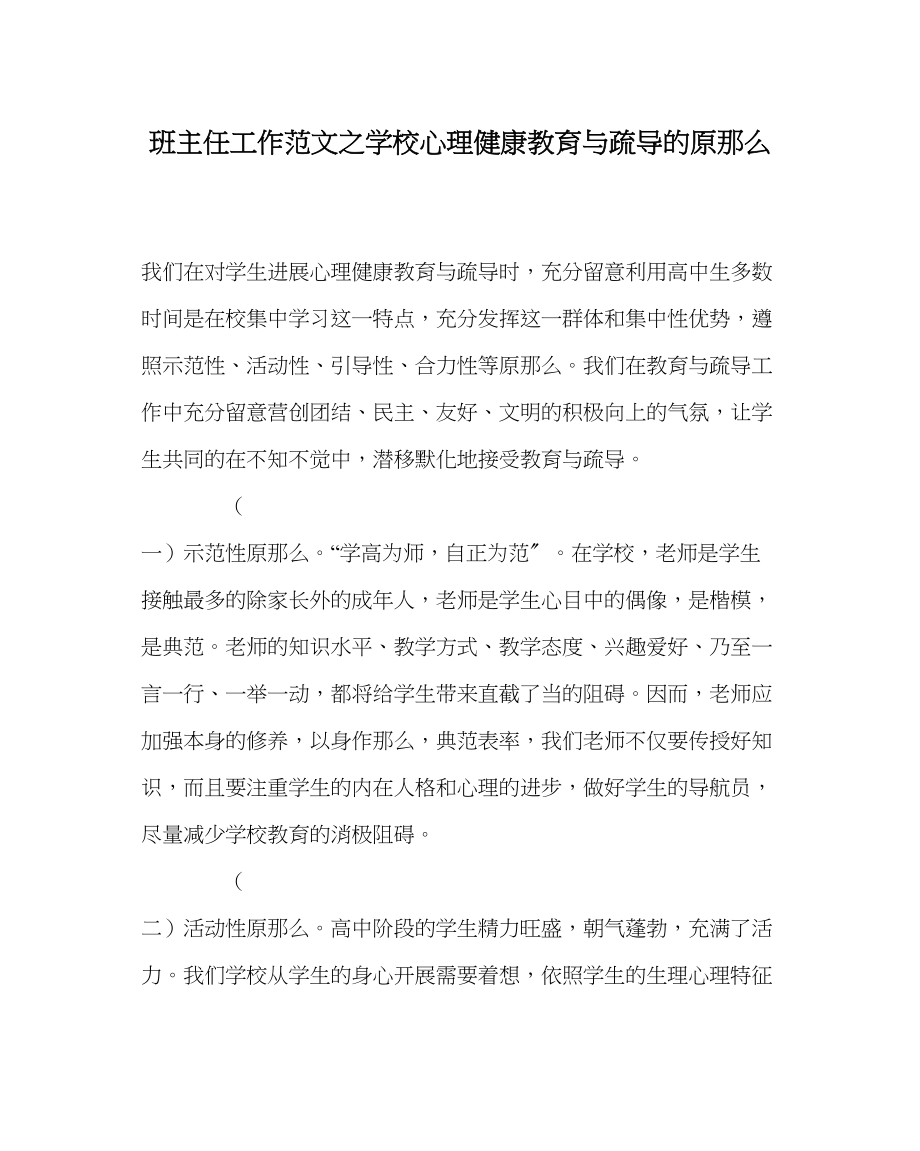 2023年班主任工作学校心理健康教育与疏导的原则.docx_第1页