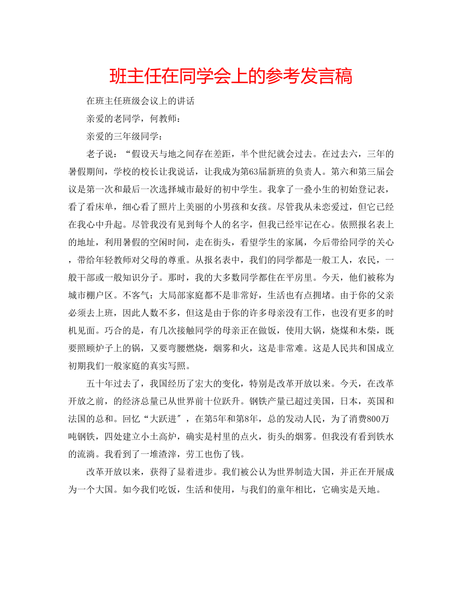 2023年班主任在同学会上的发言稿.docx_第1页