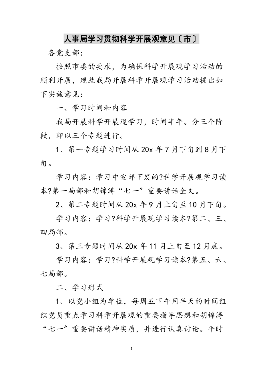 2023年人事局学习贯彻科学发展观意见（市）范文.doc_第1页