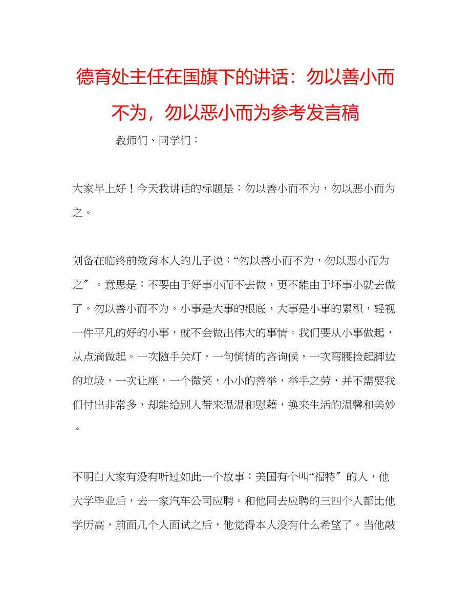 2023年德育处主任在国旗下的讲话勿以善小而不为勿以恶小而为发言稿.docx_第1页