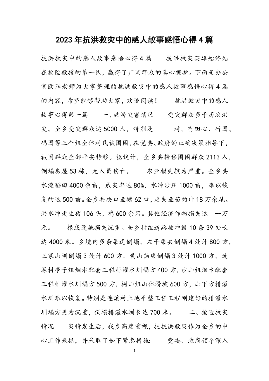 2023年抗洪救灾中的感人故事感悟心得4篇.docx_第1页