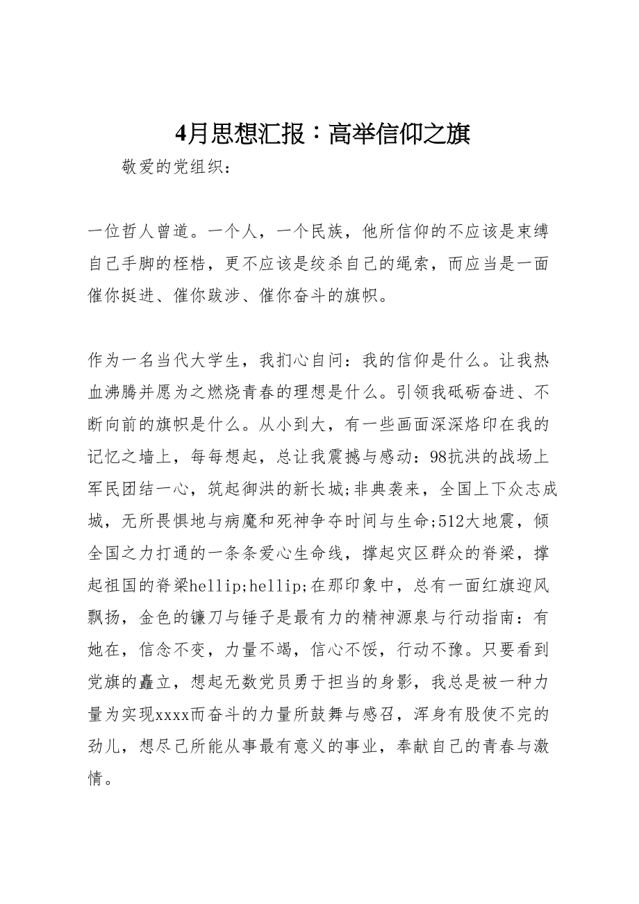 2023年年月思想汇报高举信仰之旗.doc_第1页